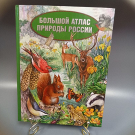 Книга "Большой атлас природы России" Р. Дайджест, издательство: Дом Р. Дайджест, 480 страниц, 2007г.. Картинка 1
